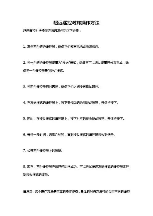 超远遥控对拷操作方法