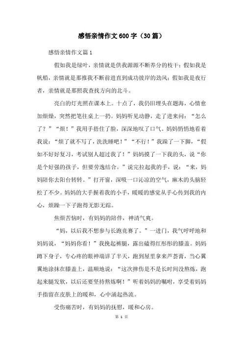 感悟亲情作文600字(30篇)