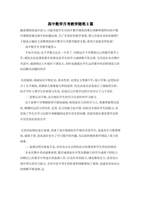 高中数学月考教学随笔5篇