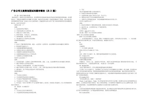 广告公司文案策划面试问题有哪些(共13篇) 