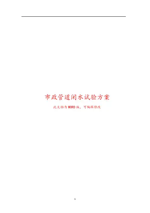 市政管道闭水试验方案