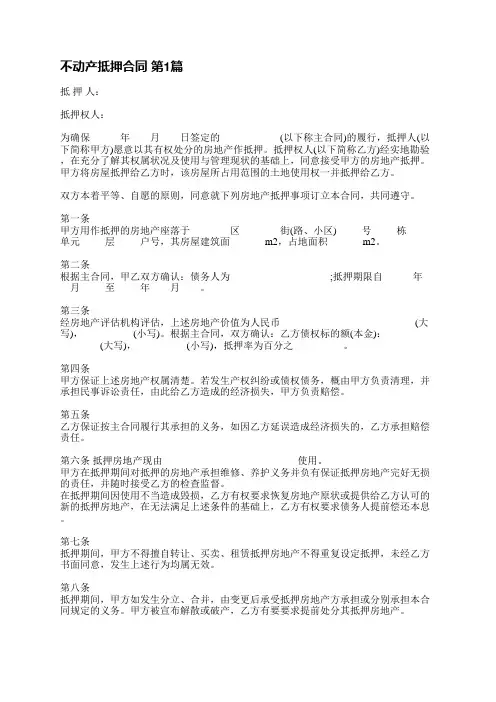 不动产抵押合同(7篇)
