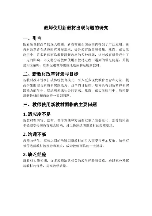 教师使用新教材出现问题的研究