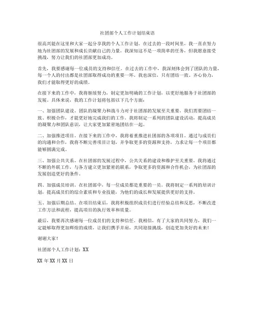 社团部个人工作计划结束语
