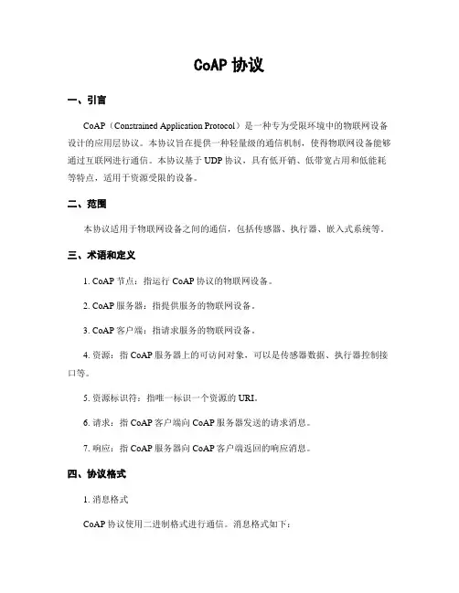 CoAP协议