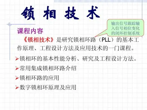 锁相技术