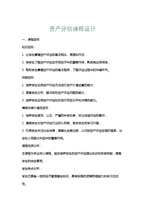 资产评估课程设计