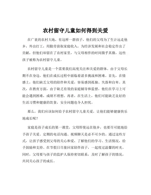 农村留守儿童如何得到关爱