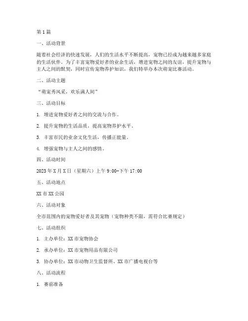 萌宠比赛活动方案(3篇)