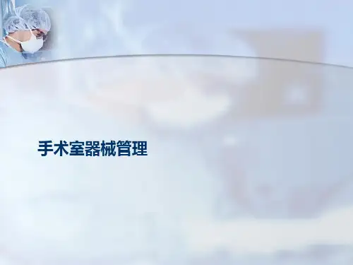 手术室器械管理