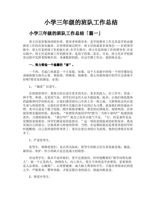 小学三年级的班队工作总结