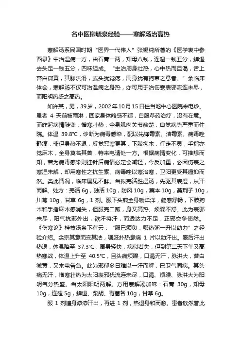 名中医柳毓泉经验——寒解汤治高热