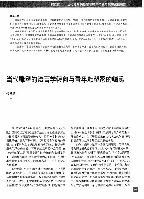 当代雕塑的语言学转向与青年雕塑家的崛起