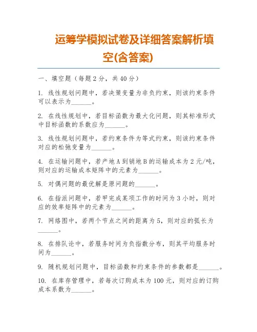 运筹学模拟试卷及详细答案解析填空(含答案)