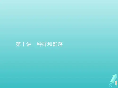 高考生物一轮复习 第十讲 种群和群落课件
