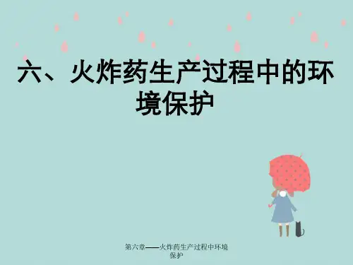 第六章——火炸药生产过程中环境保护