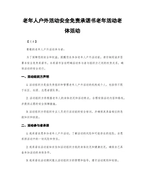 老年人户外活动安全免责承诺书老年活动老体活动