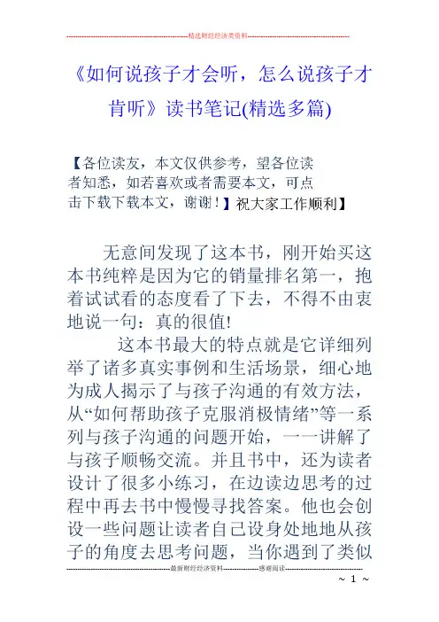 《如何说孩子才会听,怎么说孩子才肯听》读书笔记(精选多篇)