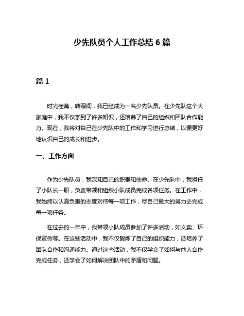 少先队员个人工作总结6篇