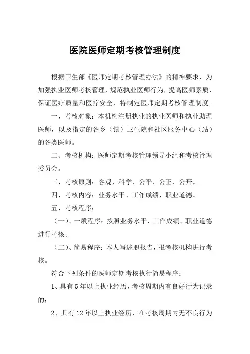 医院医师定期考核管理制度