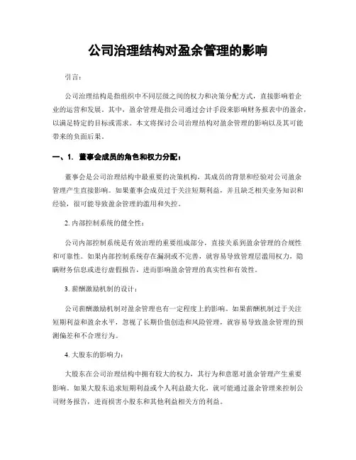 公司治理结构对盈余管理的影响