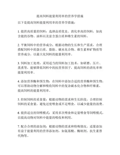提高饲料能量利用率的营养学措施