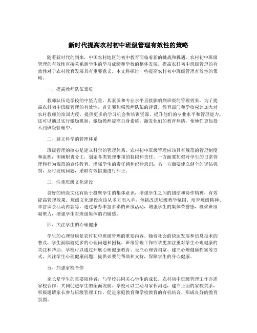 新时代提高农村初中班级管理有效性的策略