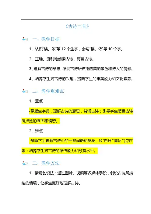 小学二年级上册《古诗二首》教学设计