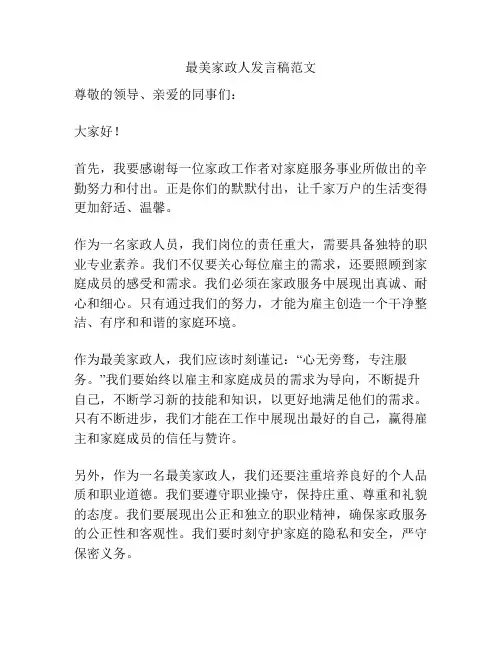 最美家政人发言稿范文