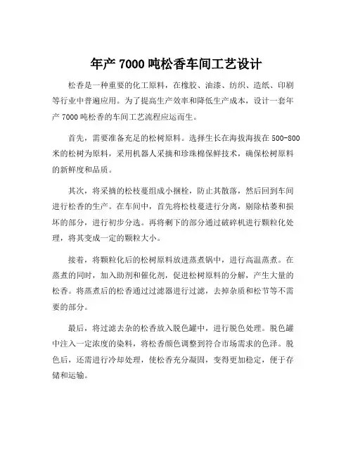 年产7000吨松香车间工艺设计