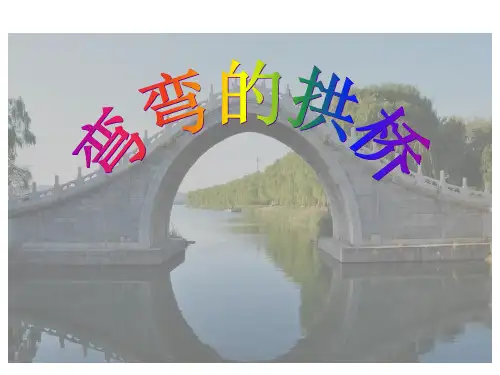 《弯弯的拱桥》PPT粤教版小学1