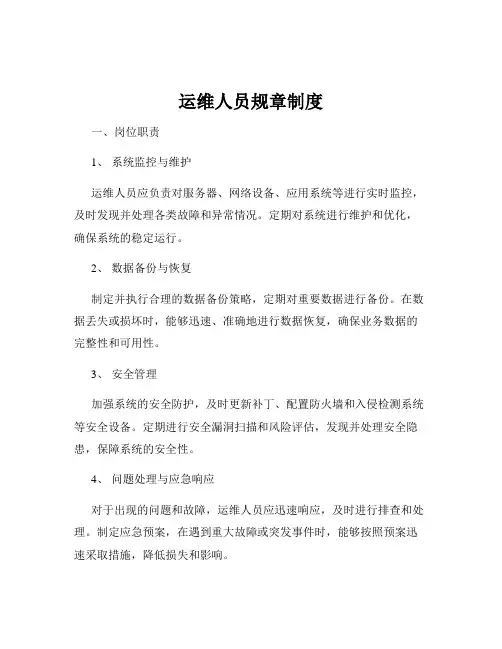 运维人员规章制度