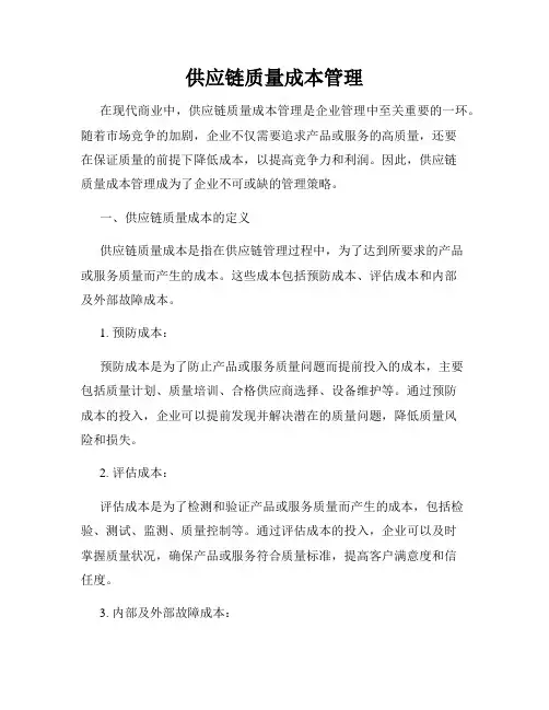 供应链质量成本管理