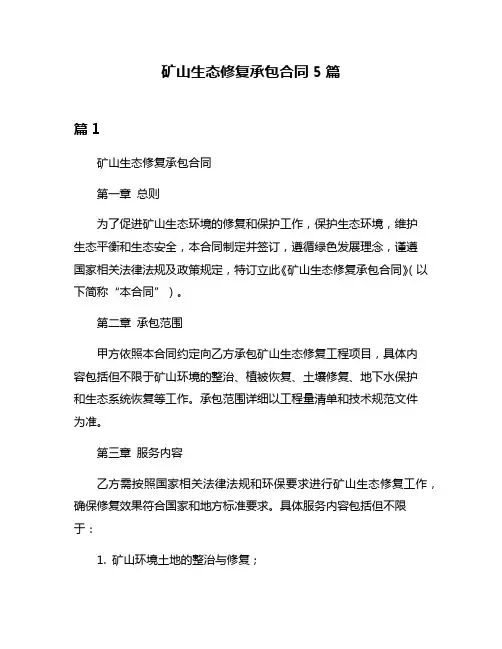 矿山生态修复承包合同5篇