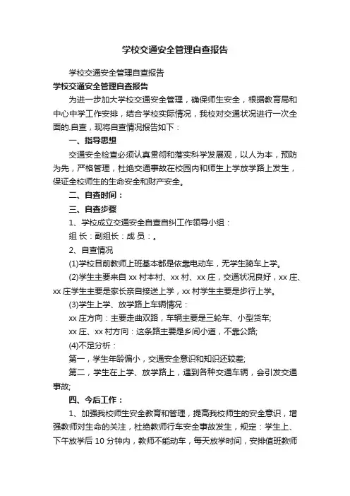 学校交通安全管理自查报告