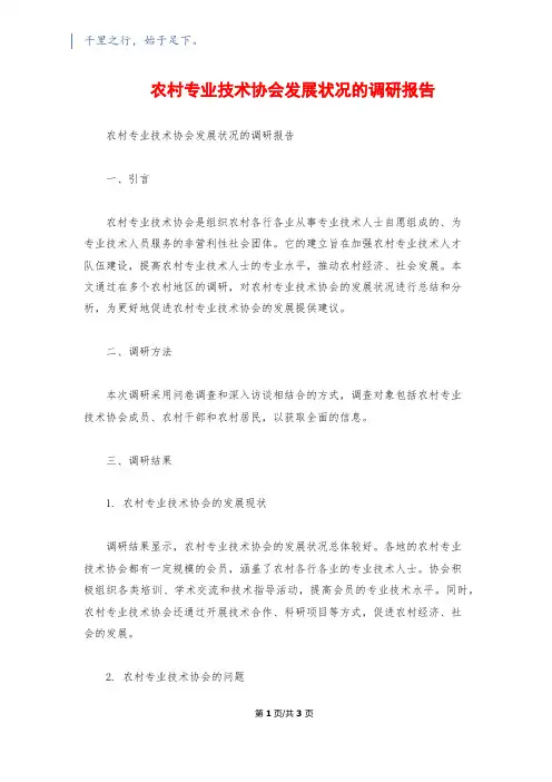 农村专业技术协会发展状况的调研报告