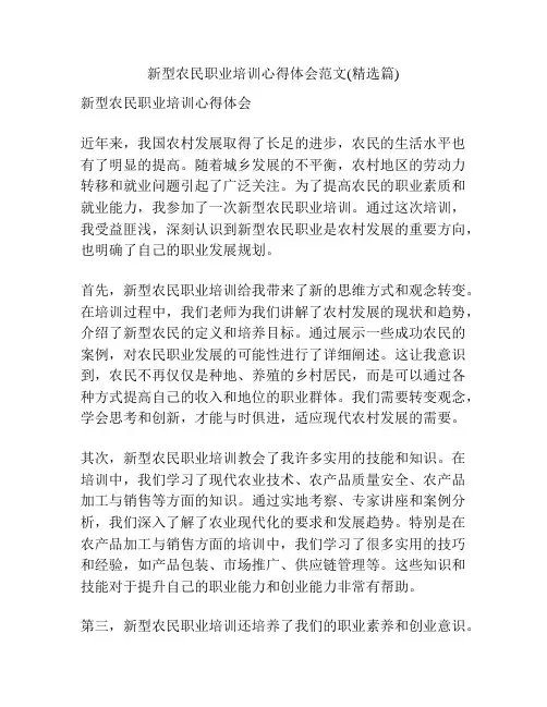 新型农民职业培训心得体会范文(精选篇)
