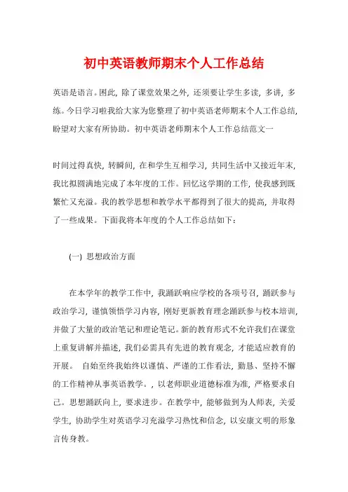 初中英语教师期末个人工作总结