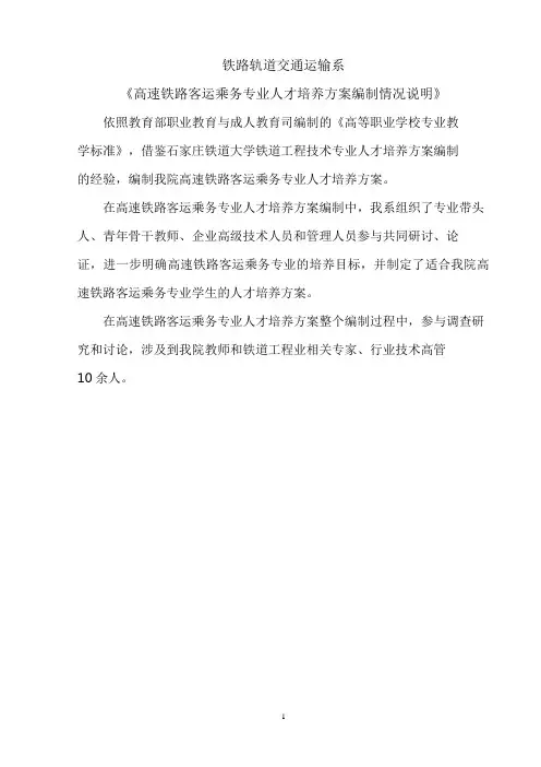 高速铁路客运乘务专业人才培养方案