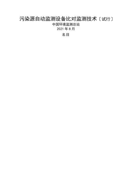 污染源自动监测设备比对监测技术规定