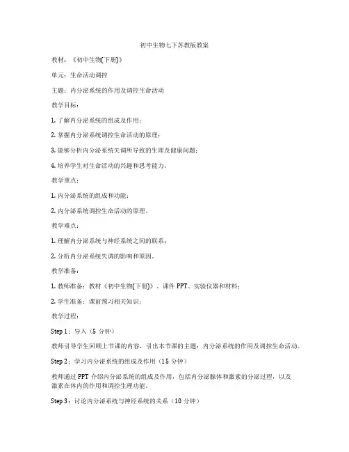 初中生物七下苏教版教案