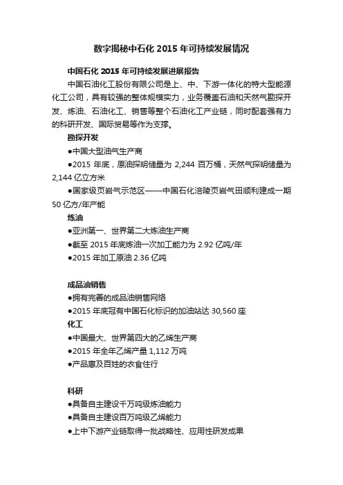 数字揭秘中石化2015年可持续发展情况
