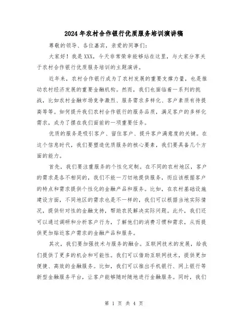 2024年农村合作银行优质服务培训演讲稿（2篇）