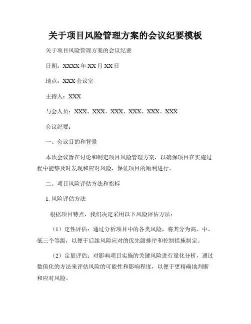 关于项目风险管理方案的会议纪要模板