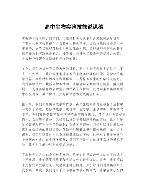 高中生物实验技能说课稿