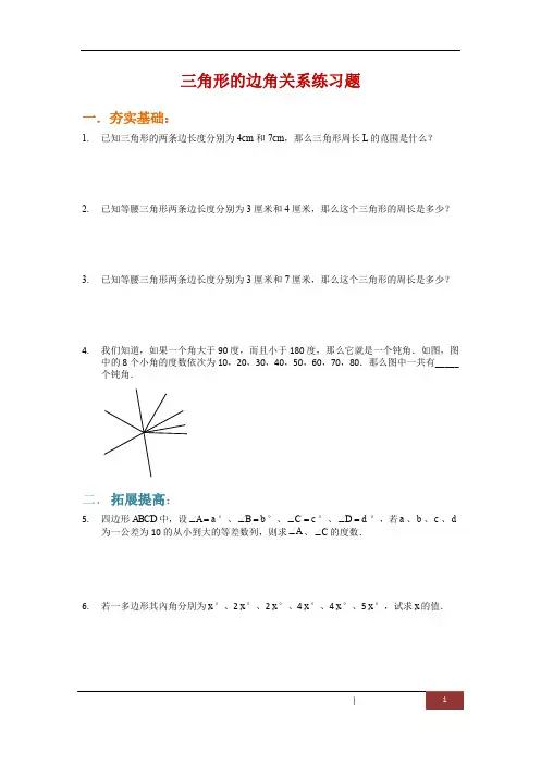 小学四年级奥数竞赛班作业第17讲：三角形的边角关系
