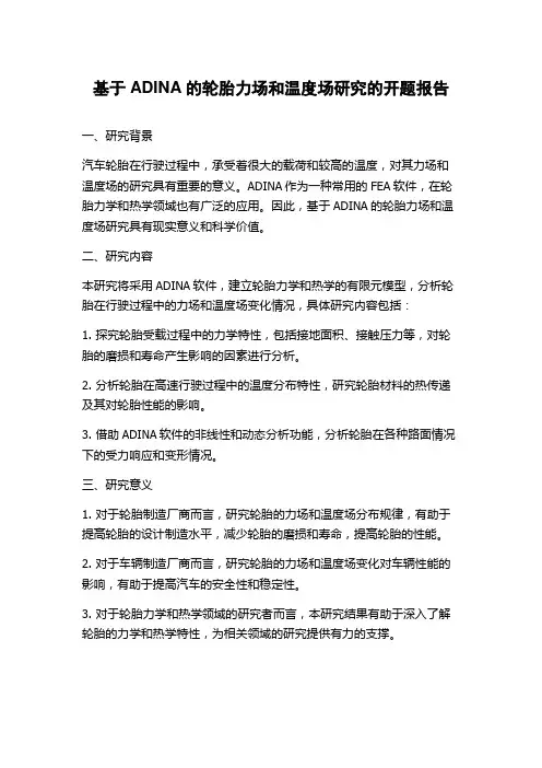 基于ADINA的轮胎力场和温度场研究的开题报告
