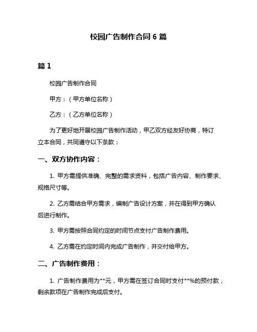校园广告制作合同6篇