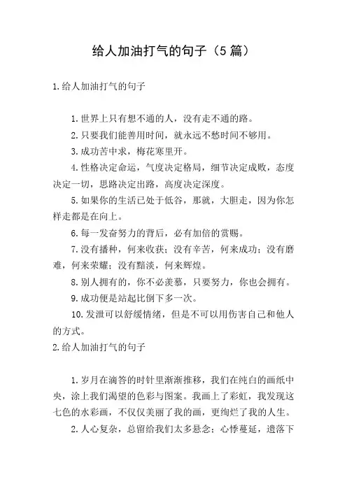 给人加油打气的句子(5篇)