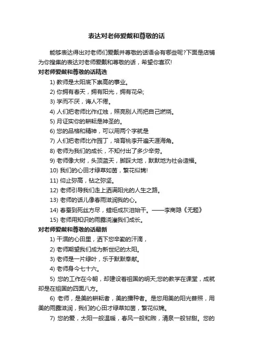 表达对老师爱戴和尊敬的话